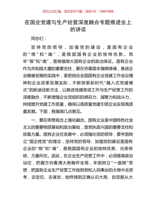 在国企党建与生产经营深度融合专题推进会上的讲话.docx