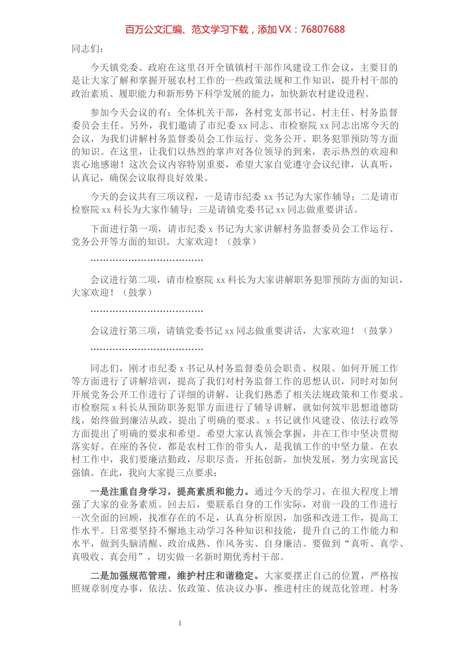 镇村干部作风建设工作会议主持词.docx_第1页