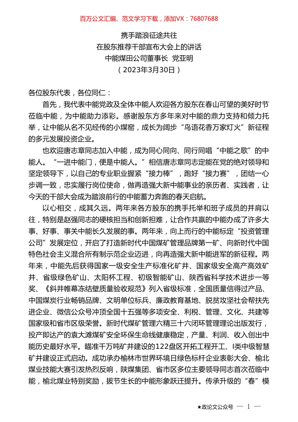中能煤田公司董事长党亚明：在股东推荐干部宣布大会上的讲话.doc_第1页