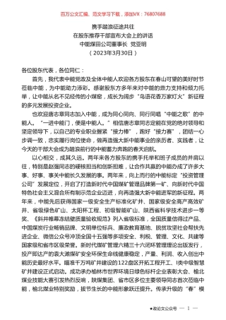 中能煤田公司董事长党亚明：在股东推荐干部宣布大会上的讲话.doc