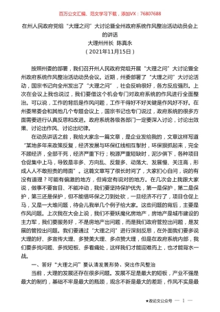 大理州州长陈真永：在州人民政府党组“大理之问”大讨论暨全州政府系统作风整治活动动员会上的讲话.doc