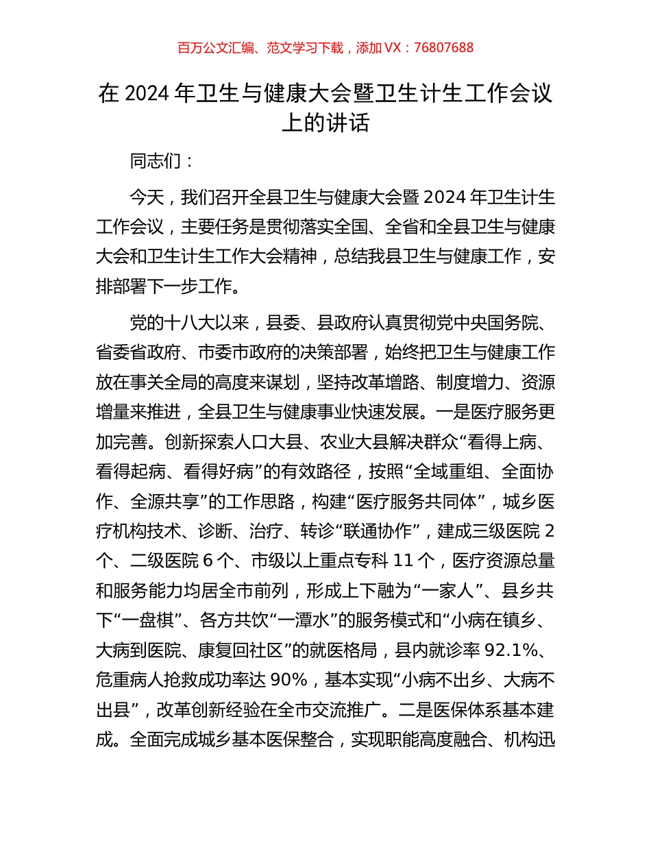 在2024年卫生与健康大会暨卫生计生工作会议上的讲话.docx_第1页