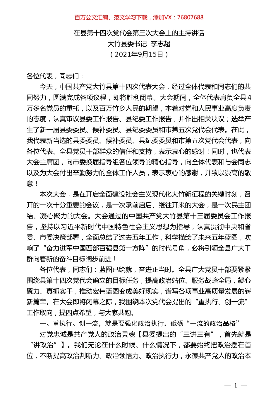 大竹县委书记李志超：在县第十四次党代会第三次大会上的主持讲话.doc_第1页