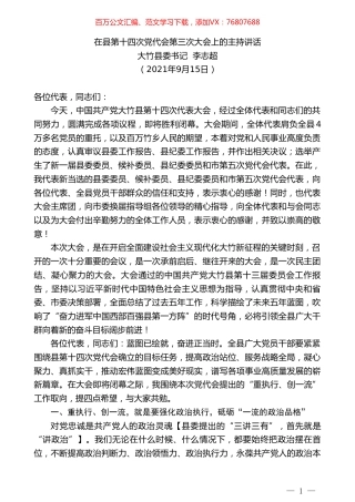 大竹县委书记李志超：在县第十四次党代会第三次大会上的主持讲话.doc