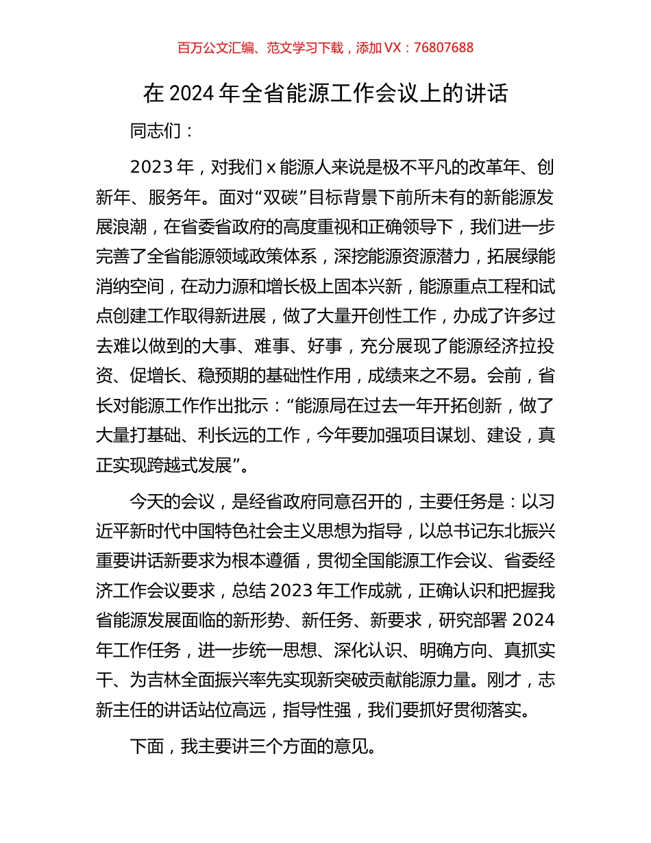 在2024年全省能源工作会议上的讲话.docx_第1页