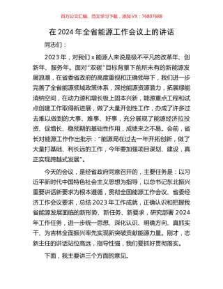 在2024年全省能源工作会议上的讲话.docx