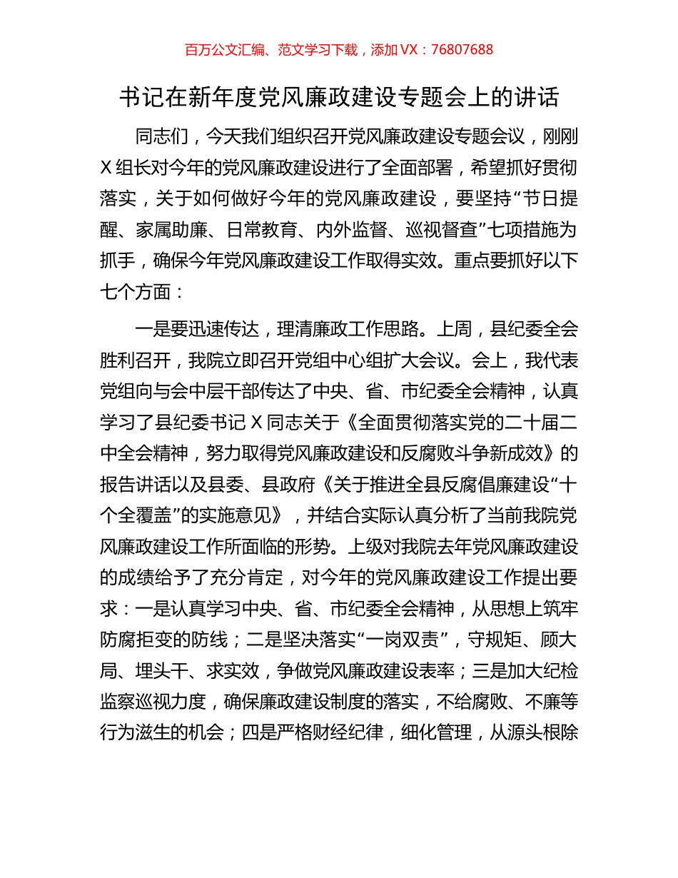 书记在新年度党风廉政建设专题会上的讲话.docx_第1页