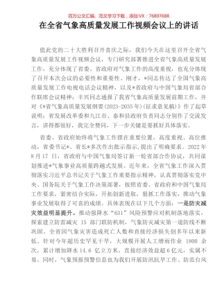 在全省气象高质量发展工作视频会议上的讲话.docx