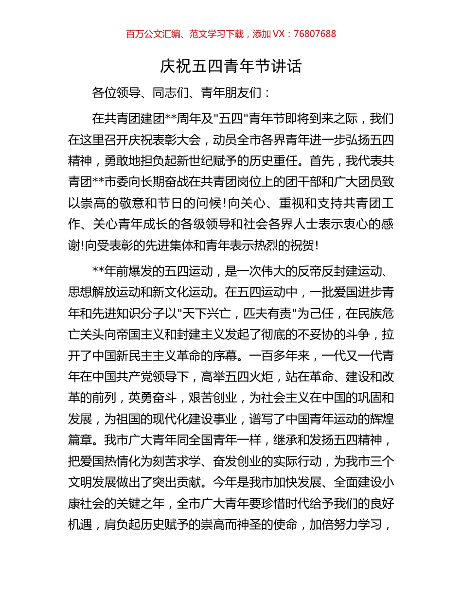 庆祝五四青年节讲话.docx_第1页