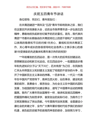 庆祝五四青年节讲话.docx