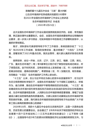 生态环境部党组书记孙金龙：在2021年全国生态环境保护工作会议上的讲话.doc