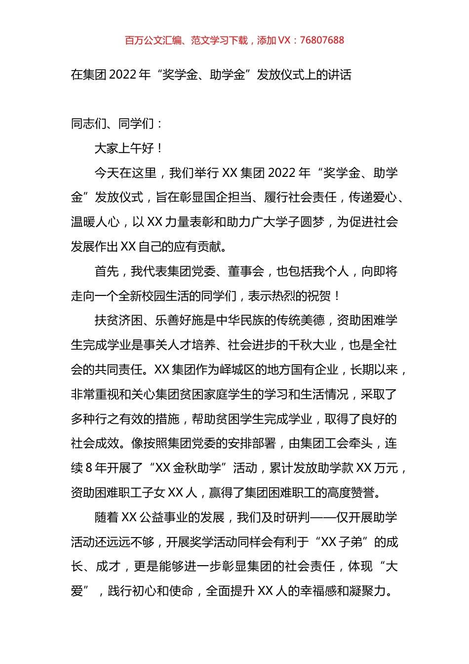 在集团2022年“奖学金、助学金”发放仪式上的讲话.docx_第1页