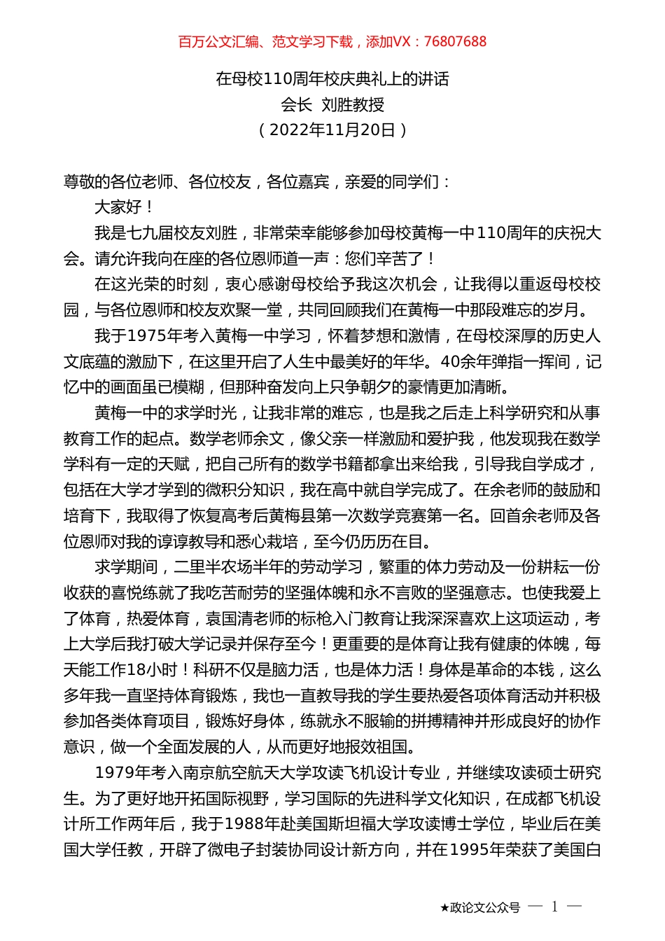 会长刘胜教授：在母校110周年校庆典礼上的讲话.doc_第1页