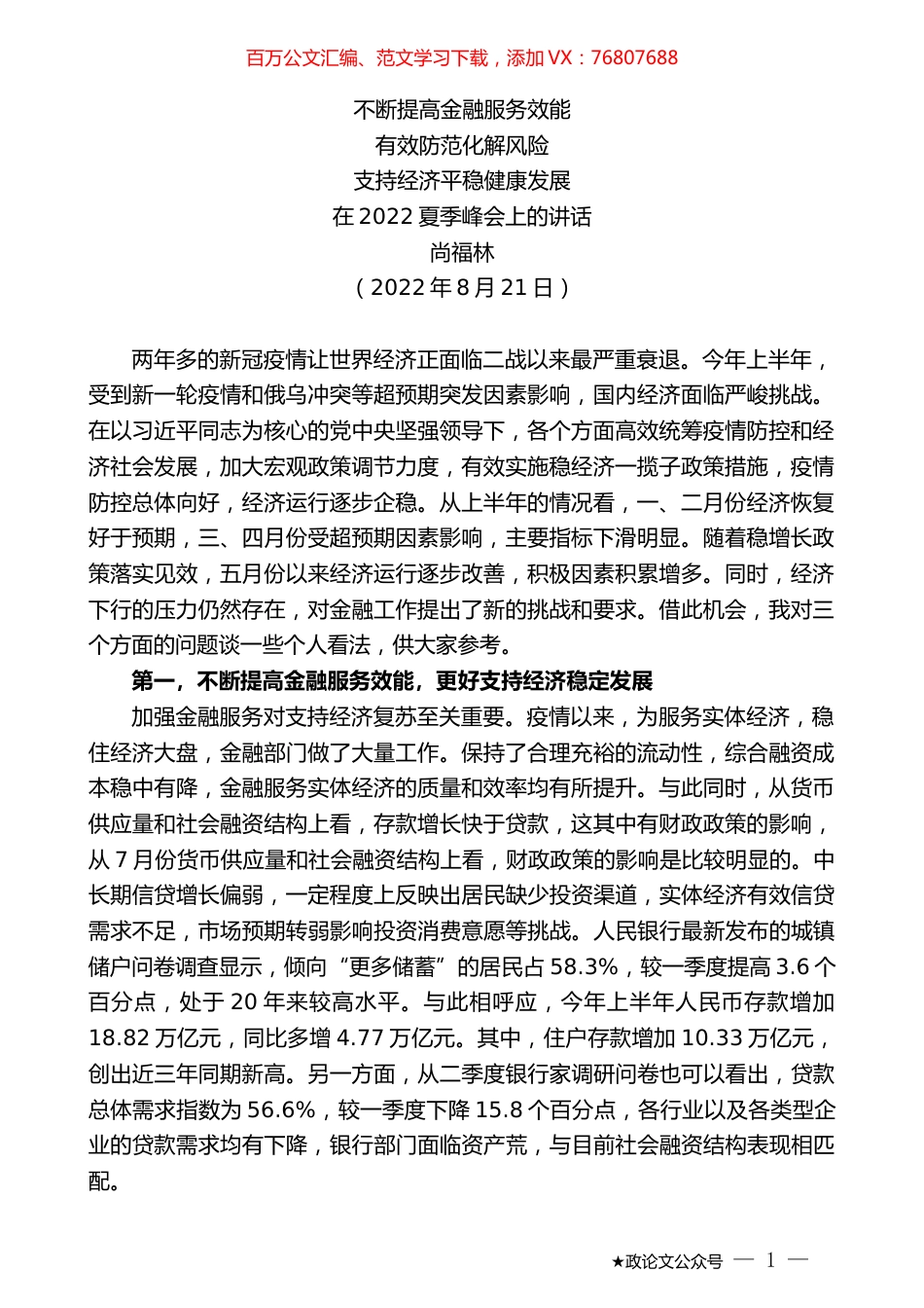 尚福林：在2022夏季峰会上的讲话.docx_第1页