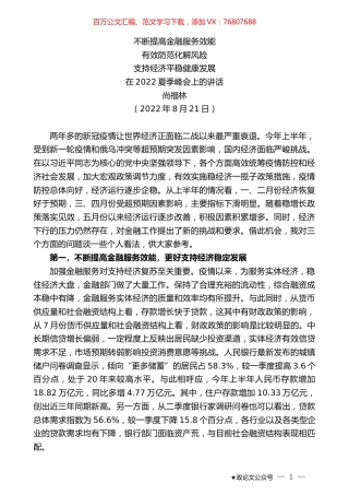 尚福林：在2022夏季峰会上的讲话.docx