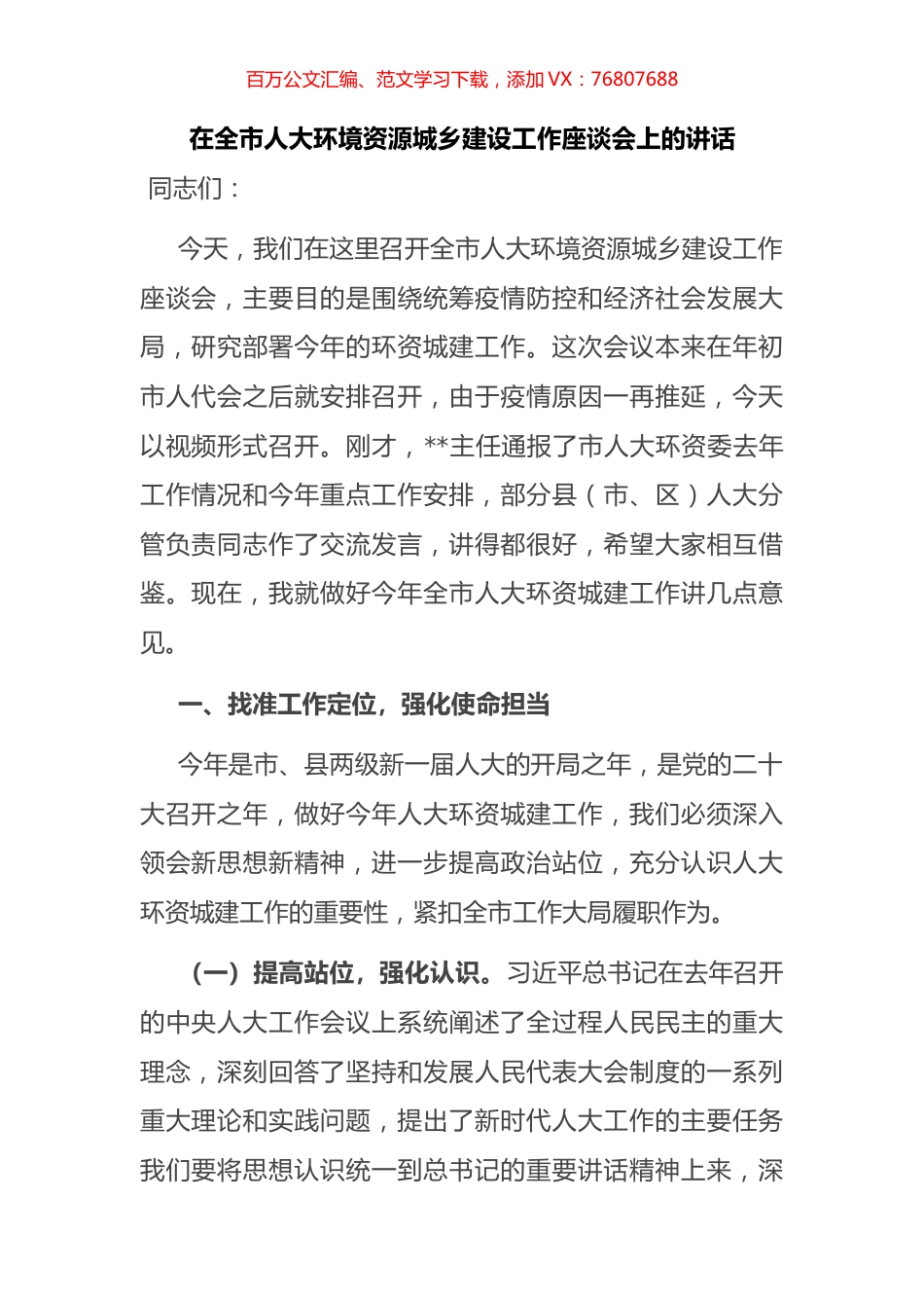 在全市人大环境资源城乡建设工作座谈会上的讲话.docx_第1页