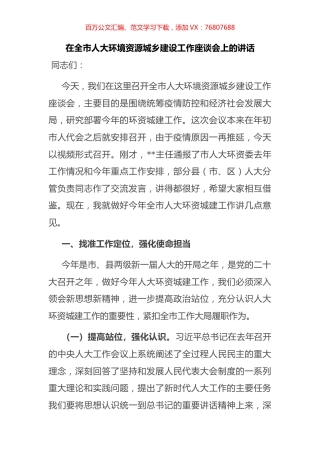 在全市人大环境资源城乡建设工作座谈会上的讲话.docx