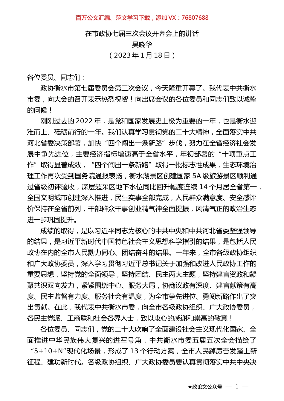 吴晓华：在市政协七届三次会议开幕会上的讲话.doc_第1页