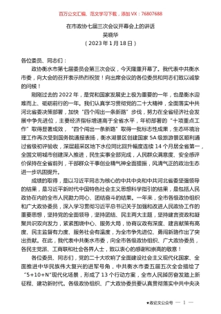 吴晓华：在市政协七届三次会议开幕会上的讲话.doc