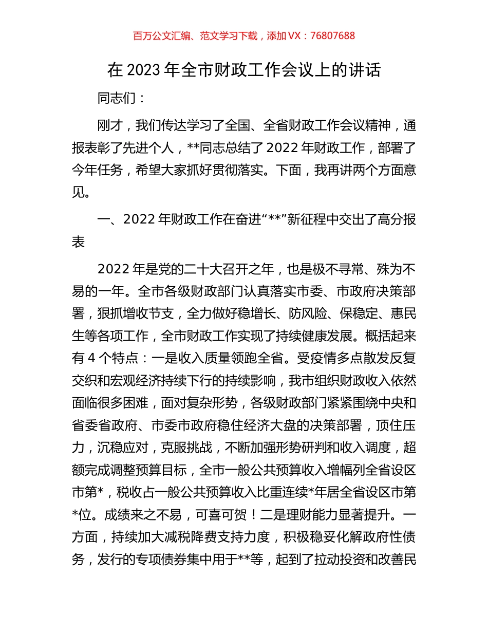 在2023年全市财政工作会议上的讲话.docx_第1页