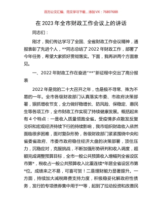 在2023年全市财政工作会议上的讲话.docx