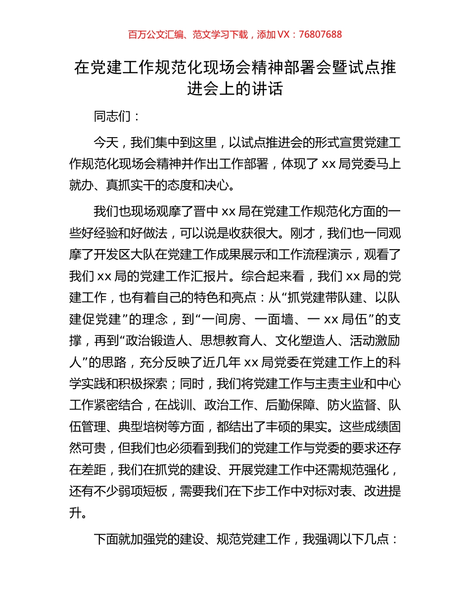 在党建工作规范化现场会精神部署会暨试点推进会上的讲话.docx_第1页