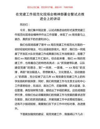 在党建工作规范化现场会精神部署会暨试点推进会上的讲话.docx