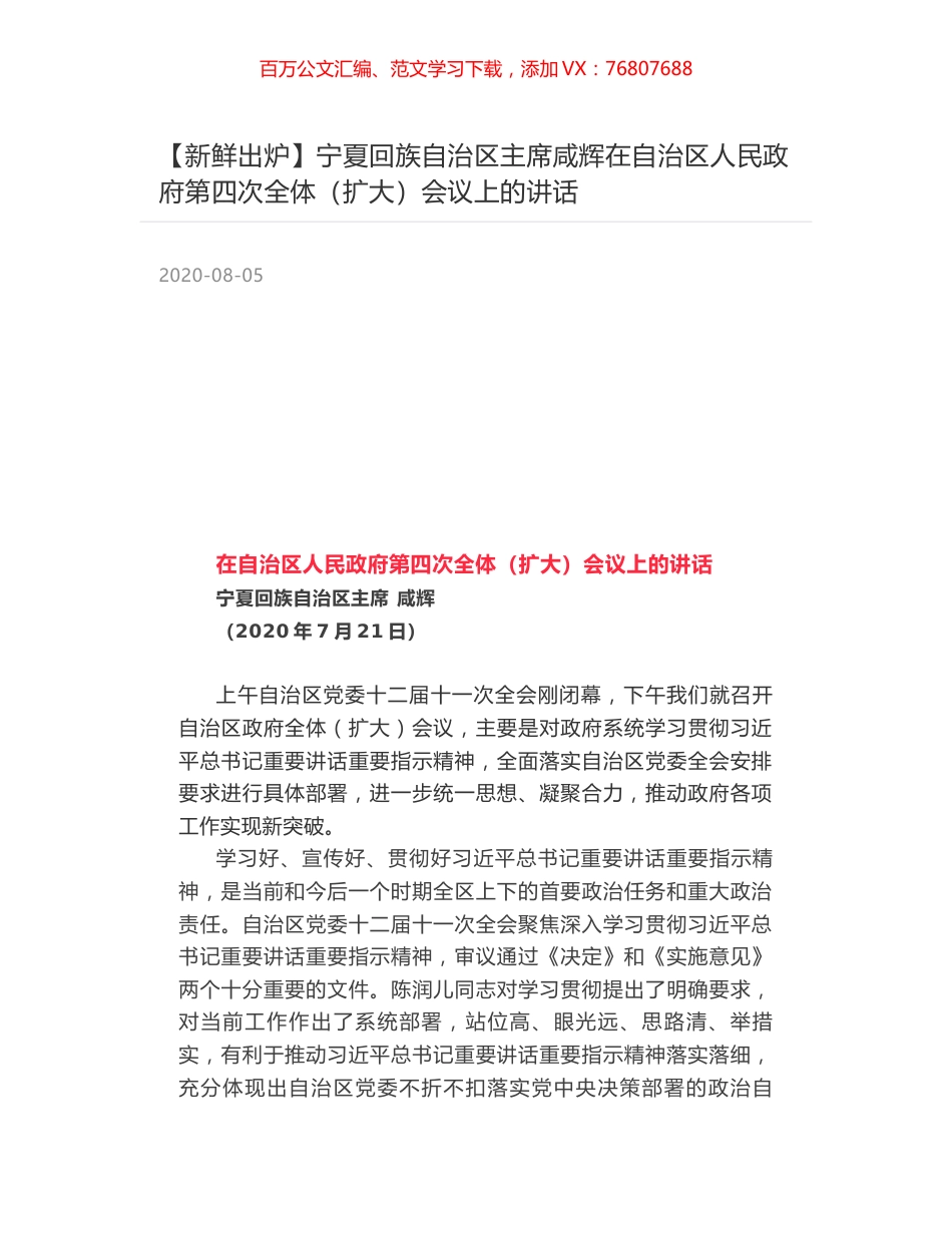 宁夏回族自治区主席咸辉在自治区人民政府第四次全体（扩大）会议上的讲话.docx_第1页