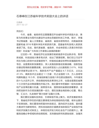 石泰峰在江苏省科学技术奖励大会上的讲话.docx