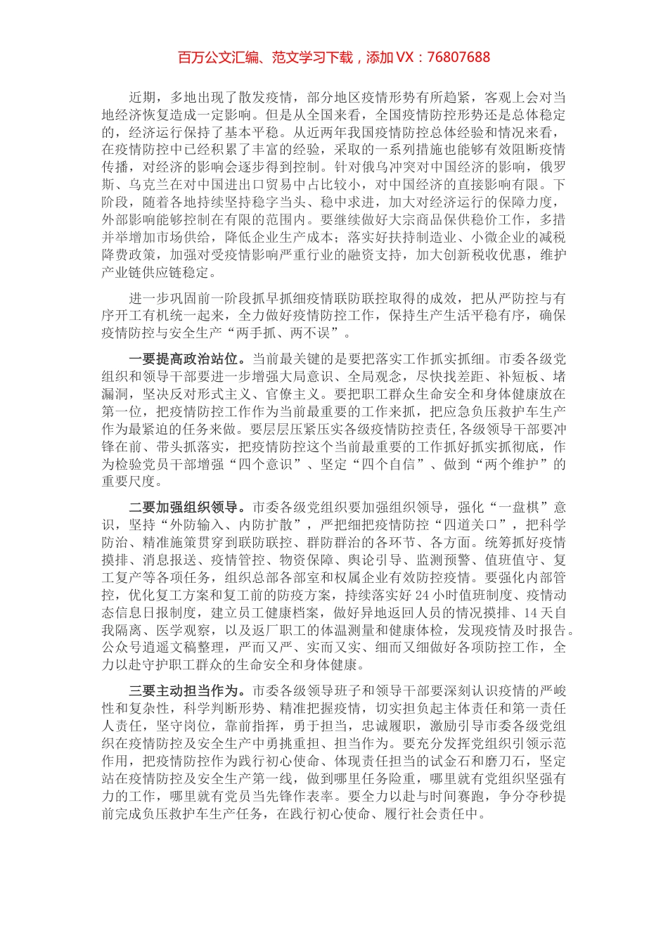 市委书记在全力做好疫情防控与复工复产工作会议上的讲话.docx_第1页
