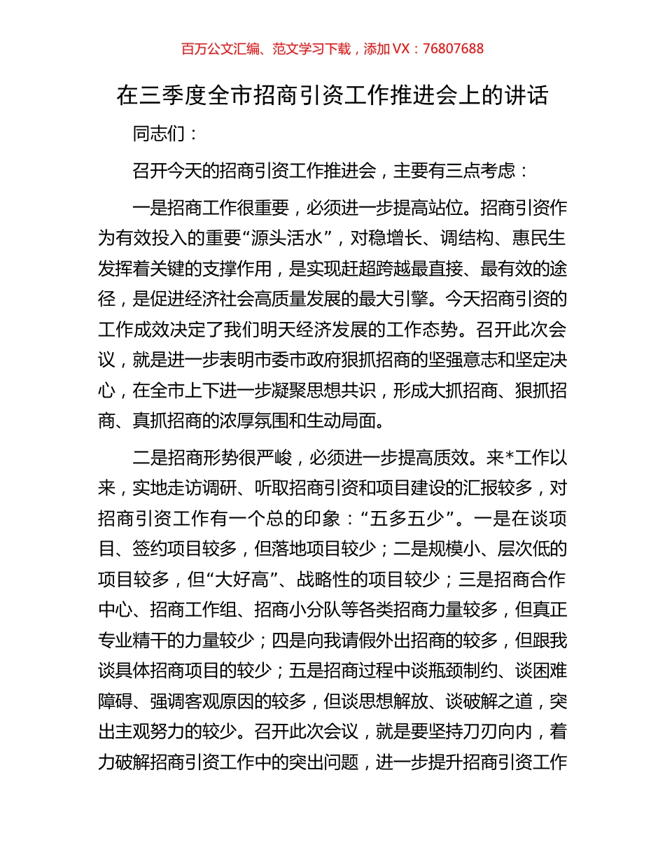 在三季度全市招商引资工作推进会上的讲话.docx_第1页