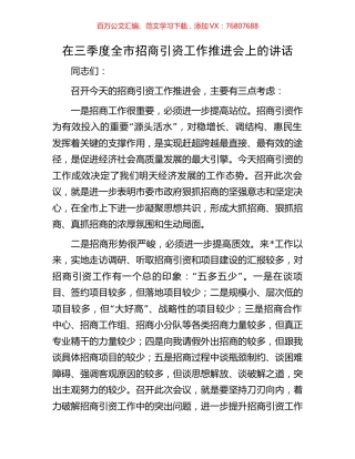 在三季度全市招商引资工作推进会上的讲话.docx