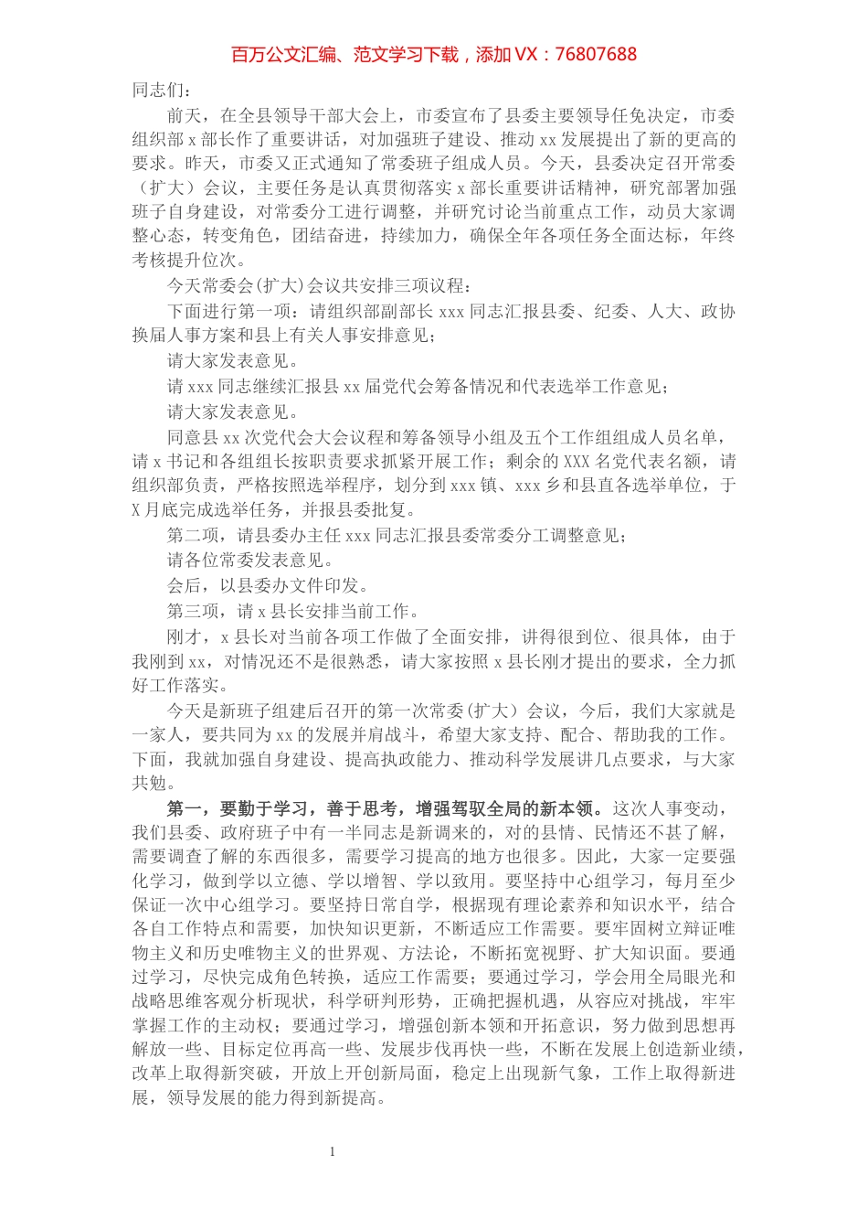 新任县委书记在常委（扩大）会议上的讲话​​​​​​​​​​​​​​​​​.docx_第1页