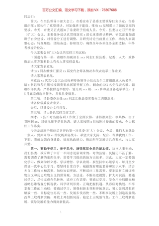 新任县委书记在常委（扩大）会议上的讲话​​​​​​​​​​​​​​​​​.docx