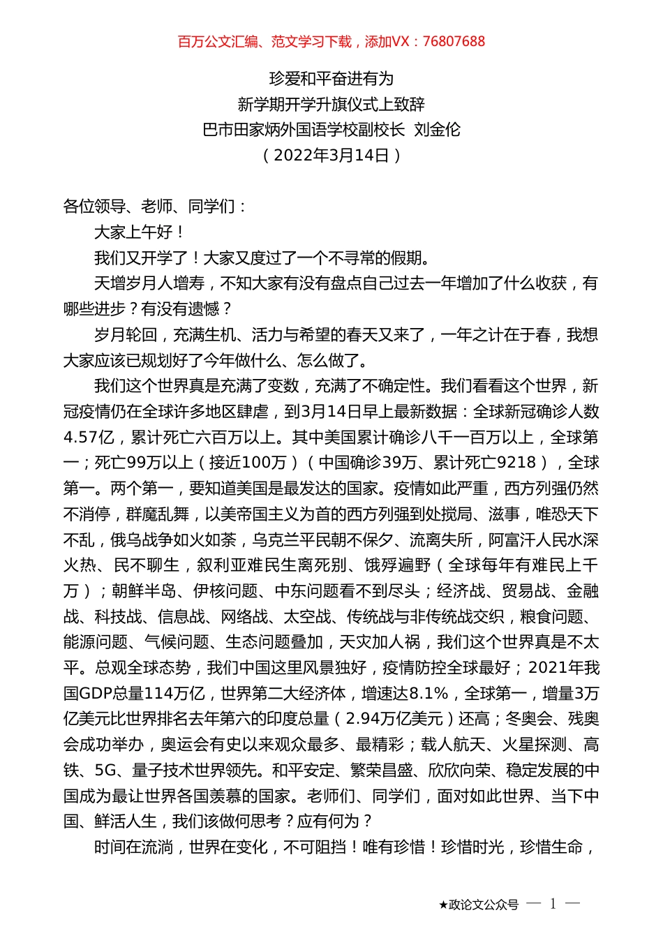 巴市田家炳外国语学校副校长刘金伦：新学期开学升旗仪式上致辞.doc_第1页