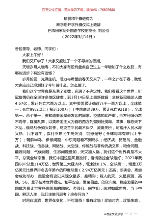 巴市田家炳外国语学校副校长刘金伦：新学期开学升旗仪式上致辞.doc