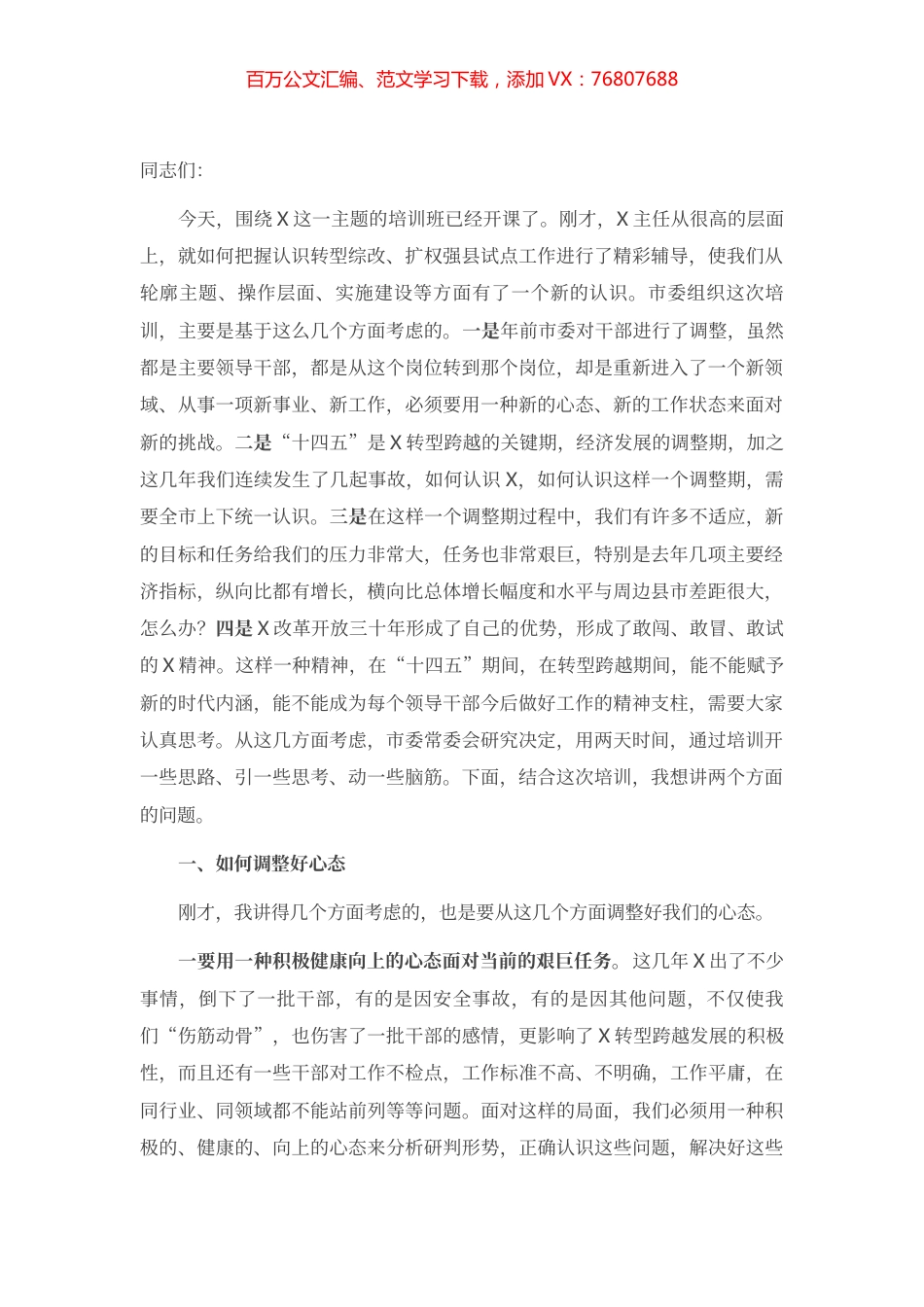 在全市领导干部专题培训班上的讲话.docx_第1页
