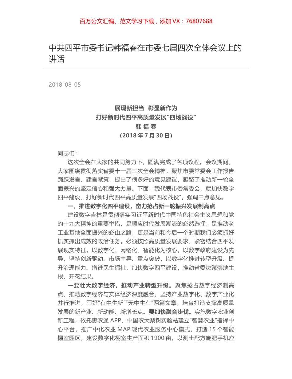 中共四平市委书记韩福春在市委七届四次全体会议上的讲话.docx_第1页