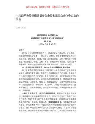 中共四平市委书记韩福春在市委七届四次全体会议上的讲话.docx