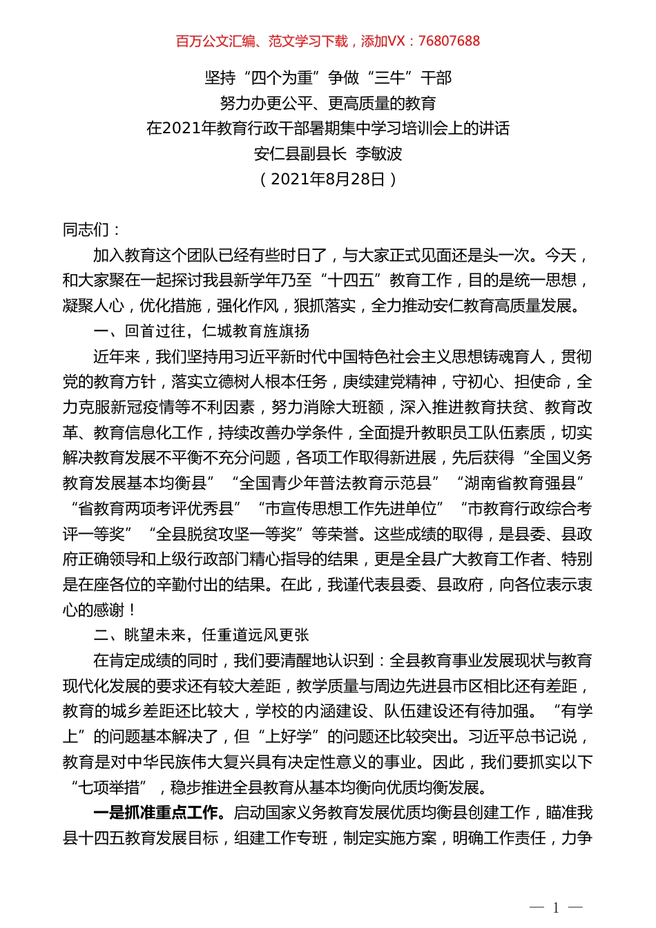 安仁县副县长李敏波：在2021年教育行政干部暑期集中学习培训会上的讲话.doc_第1页