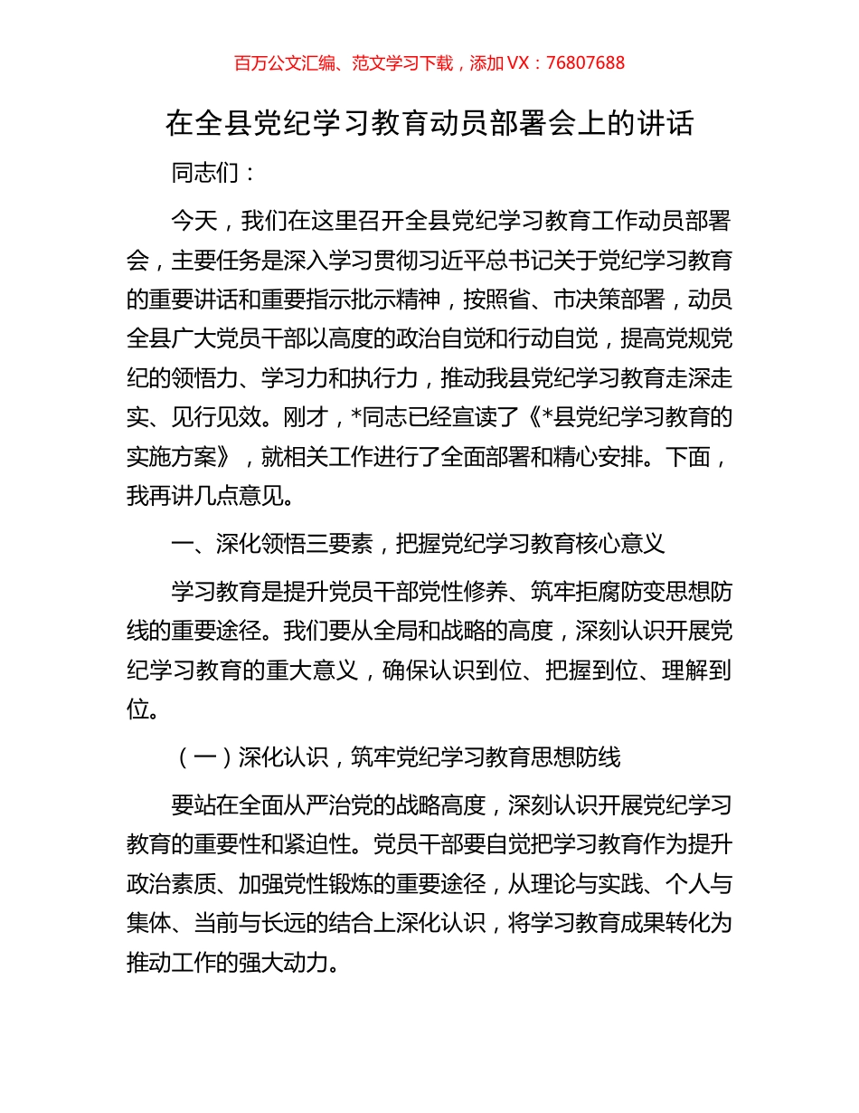 在全县党纪学习教育动员部署会上的讲话.docx_第1页