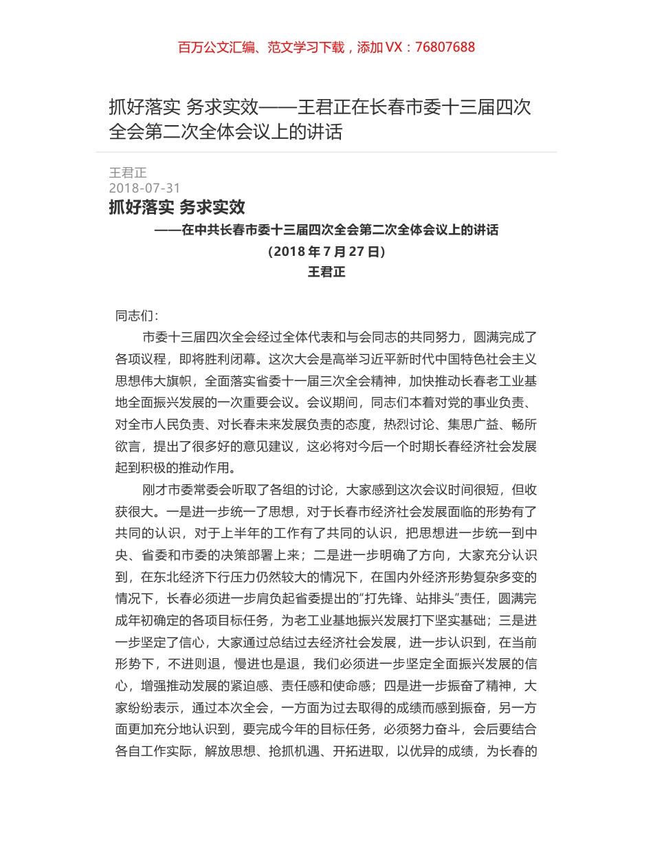 抓好落实 务求实效——王君正在长春市委十三届四次全会第二次全体会议上的讲话.docx_第1页