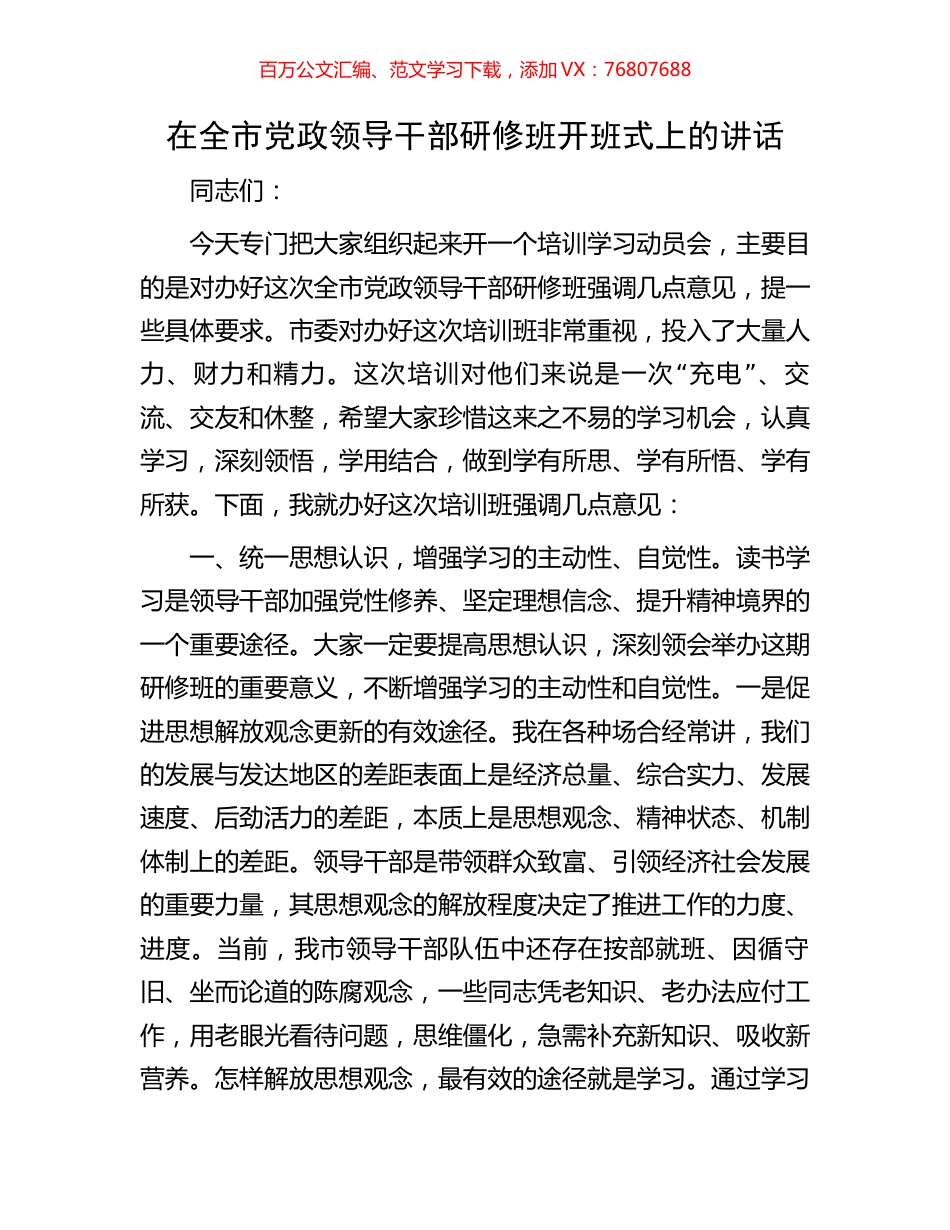 在全市党政领导干部研修班开班式上的讲话.docx_第1页