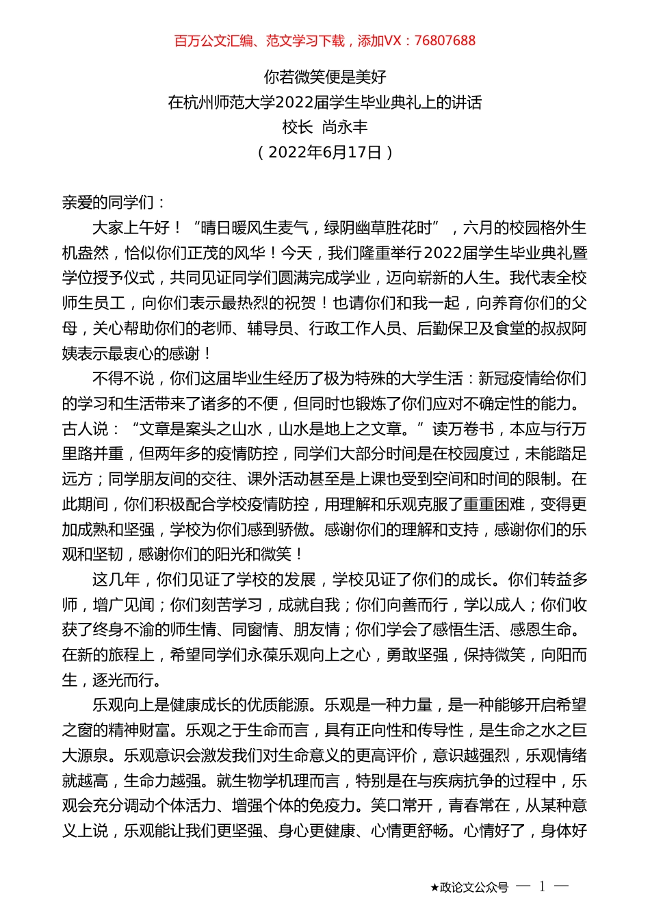 校长尚永丰：在杭州师范大学2022届学生毕业典礼上的讲话.doc_第1页