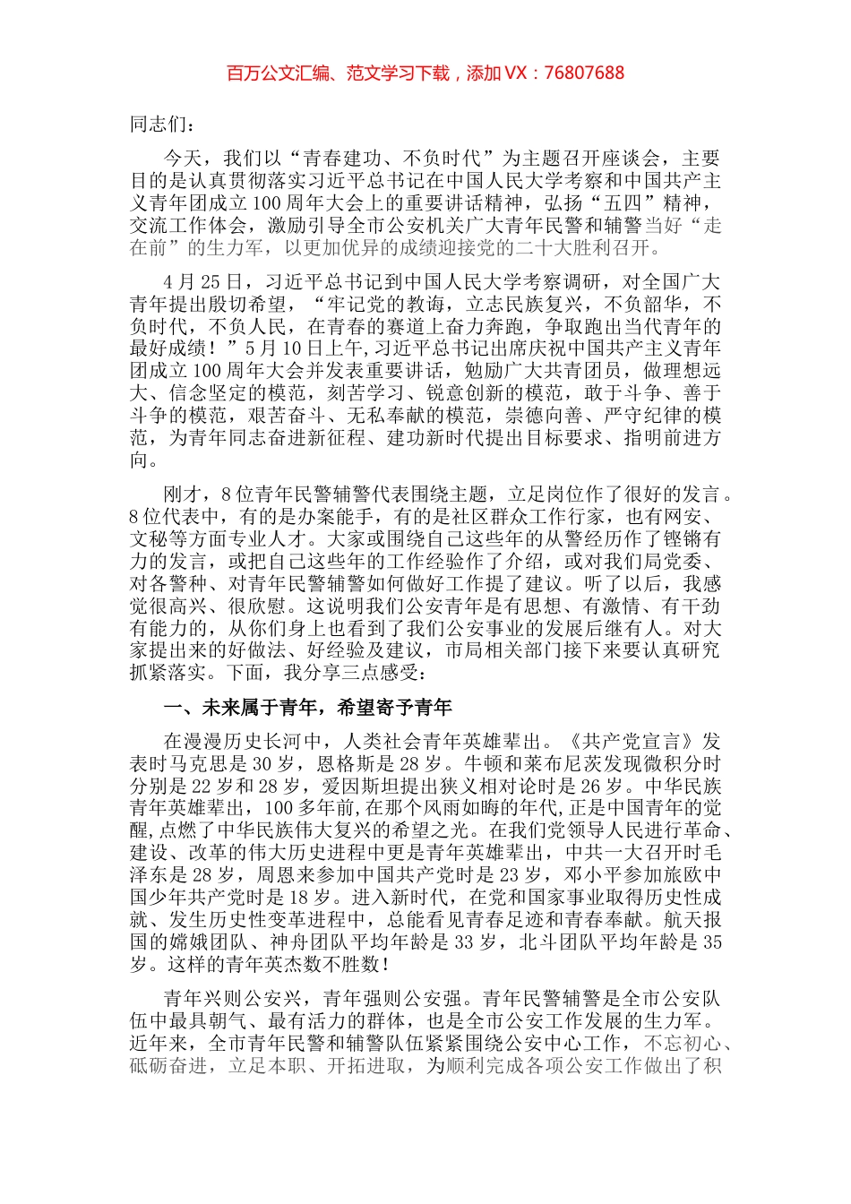 在市局青年民警辅警座谈会上的讲话提纲（2022年）.docx_第1页