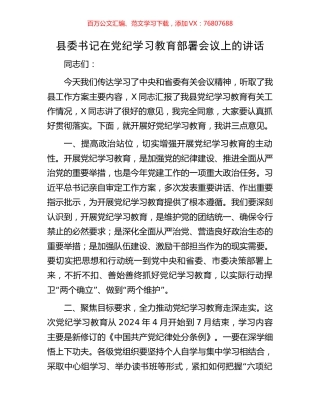 县委书记在党纪学习教育部署会议上的讲话.docx