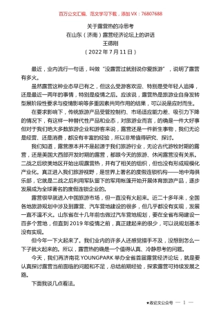 王德刚：在山东（济南）露营经济论坛上的讲话.docx