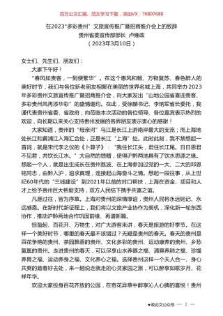 贵州省委宣传部部长卢雍政：在2023“多彩贵州”文旅宣传推广暨招商推介会上的致辞.doc