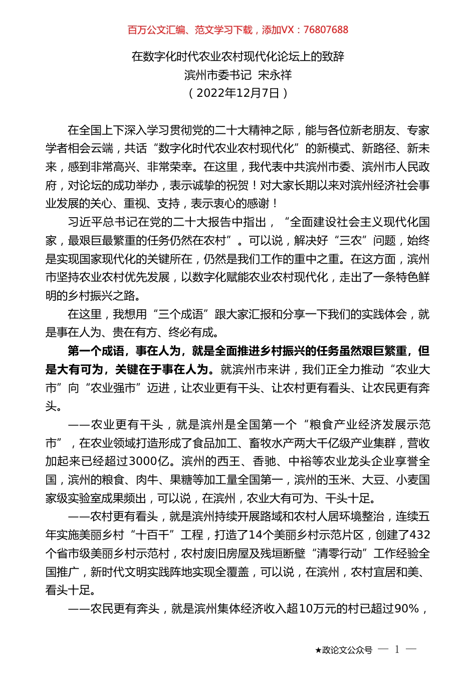 滨州市委书记宋永祥：在数字化时代农业农村现代化论坛上的致辞.doc_第1页