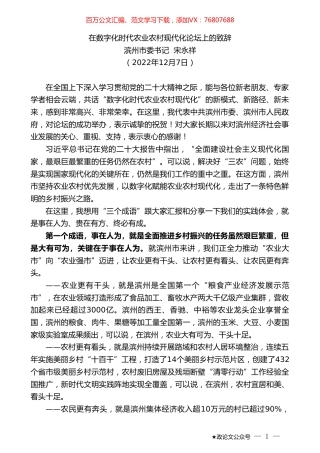 滨州市委书记宋永祥：在数字化时代农业农村现代化论坛上的致辞.doc